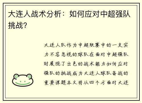 大连人战术分析：如何应对中超强队挑战？