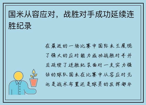 国米从容应对，战胜对手成功延续连胜纪录