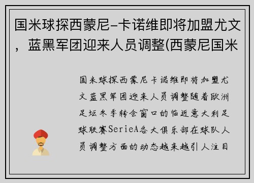 国米球探西蒙尼-卡诺维即将加盟尤文，蓝黑军团迎来人员调整(西蒙尼国米执教)