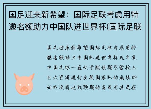 国足迎来新希望：国际足联考虑用特邀名额助力中国队进世界杯(国际足联 国足)