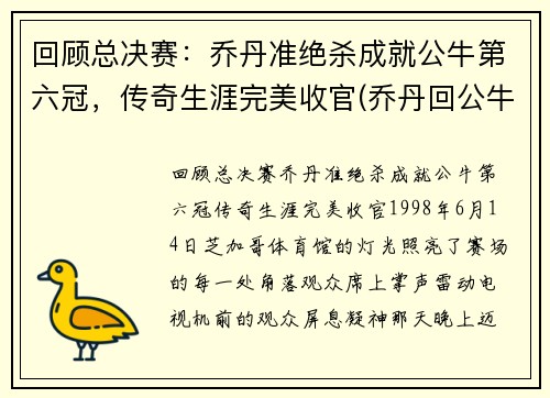 回顾总决赛：乔丹准绝杀成就公牛第六冠，传奇生涯完美收官(乔丹回公牛单挑)