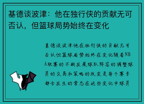 基德谈波津：他在独行侠的贡献无可否认，但篮球局势始终在变化