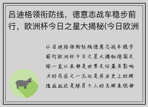 吕迪格领衔防线，德意志战车稳步前行，欧洲杯今日之星大揭秘(今日欧洲杯阵容)