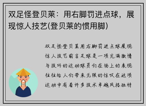 双足怪登贝莱：用右脚罚进点球，展现惊人技艺(登贝莱的惯用脚)
