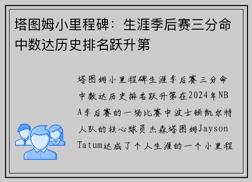 塔图姆小里程碑：生涯季后赛三分命中数达历史排名跃升第