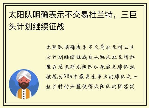 太阳队明确表示不交易杜兰特，三巨头计划继续征战