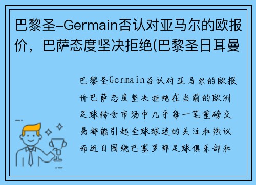 巴黎圣-Germain否认对亚马尔的欧报价，巴萨态度坚决拒绝(巴黎圣日耳曼对巴萨欧冠直播)