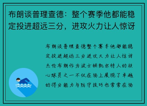 布朗谈普理查德：整个赛季他都能稳定投进超远三分，进攻火力让人惊讶