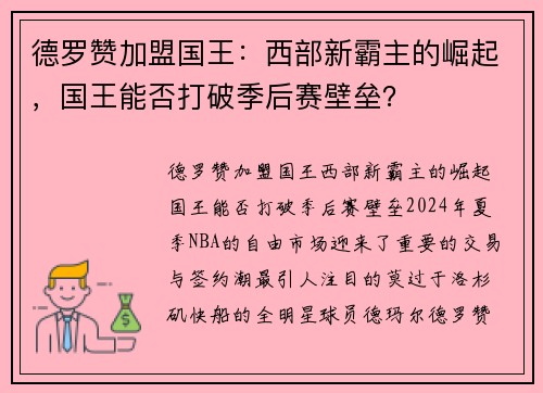 德罗赞加盟国王：西部新霸主的崛起，国王能否打破季后赛壁垒？