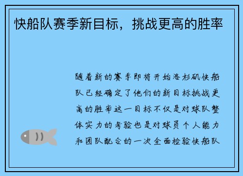 快船队赛季新目标，挑战更高的胜率