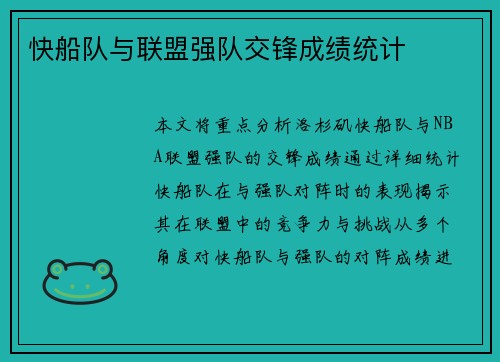 快船队与联盟强队交锋成绩统计