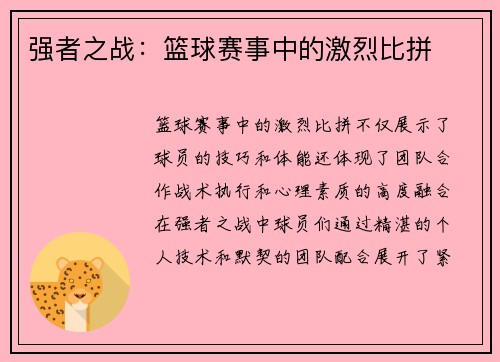 强者之战：篮球赛事中的激烈比拼