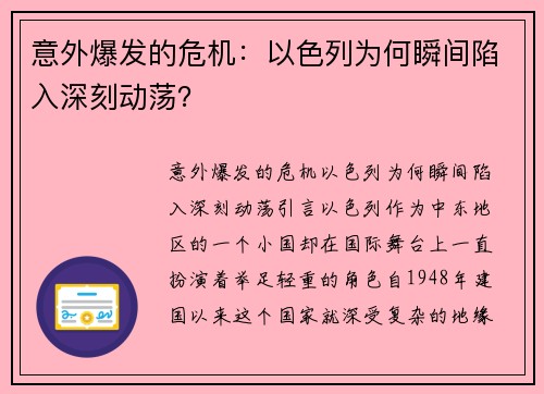 意外爆发的危机：以色列为何瞬间陷入深刻动荡？