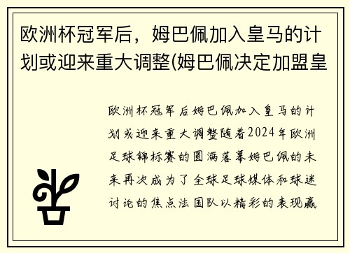 欧洲杯冠军后，姆巴佩加入皇马的计划或迎来重大调整(姆巴佩决定加盟皇马)