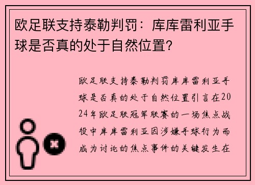 欧足联支持泰勒判罚：库库雷利亚手球是否真的处于自然位置？