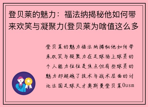 登贝莱的魅力：福法纳揭秘他如何带来欢笑与凝聚力(登贝莱为啥值这么多钱)