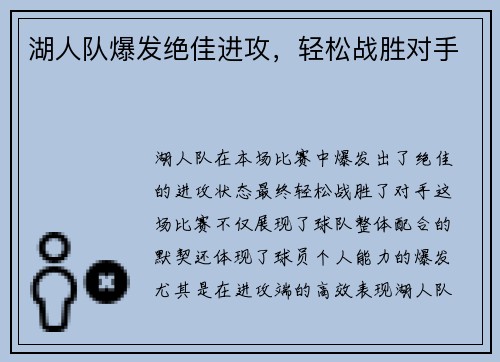 湖人队爆发绝佳进攻，轻松战胜对手