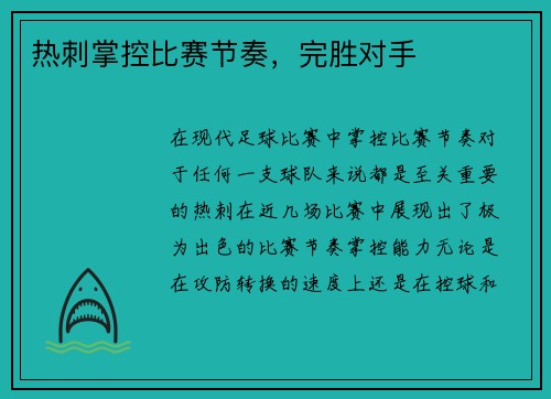 热刺掌控比赛节奏，完胜对手