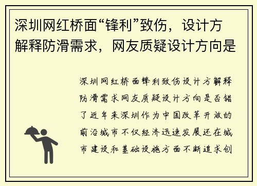 深圳网红桥面“锋利”致伤，设计方解释防滑需求，网友质疑设计方向是否错了