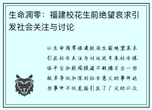 生命凋零：福建校花生前绝望哀求引发社会关注与讨论