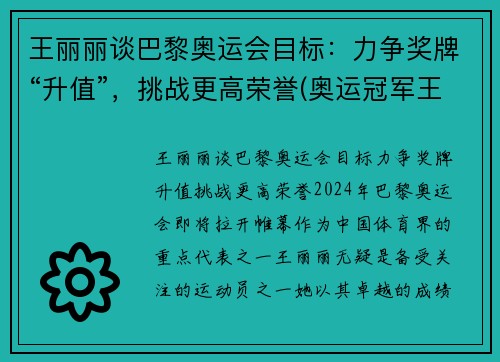 王丽丽谈巴黎奥运会目标：力争奖牌“升值”，挑战更高荣誉(奥运冠军王丽苹)