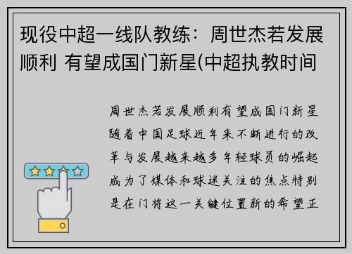 现役中超一线队教练：周世杰若发展顺利 有望成国门新星(中超执教时间最长教练)