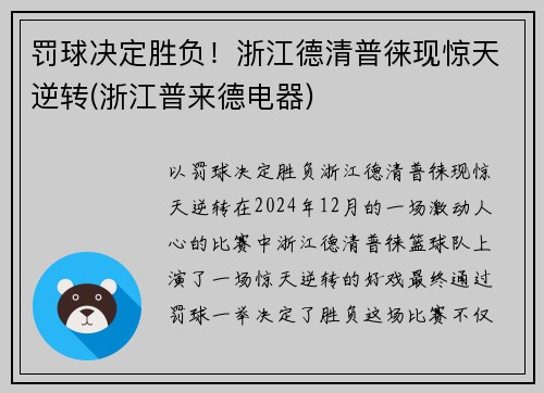 罚球决定胜负！浙江德清普徕现惊天逆转(浙江普来德电器)