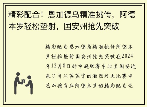 精彩配合！恩加德乌精准挑传，阿德本罗轻松垫射，国安州抢先突破