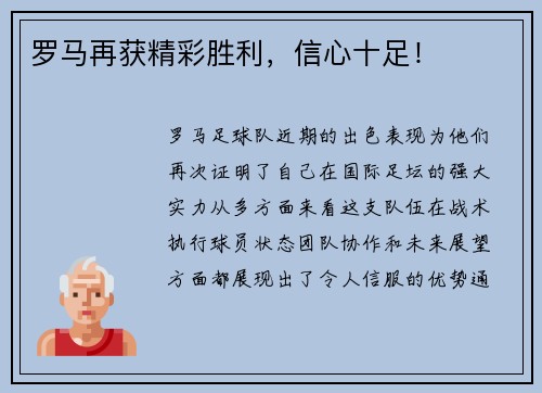 罗马再获精彩胜利，信心十足！