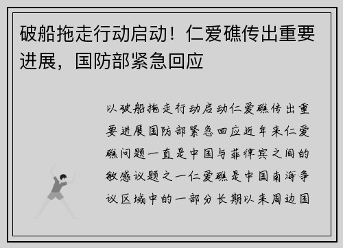破船拖走行动启动！仁爱礁传出重要进展，国防部紧急回应