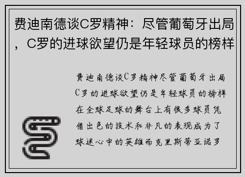 费迪南德谈C罗精神：尽管葡萄牙出局，C罗的进球欲望仍是年轻球员的榜样
