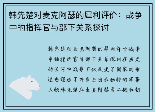 韩先楚对麦克阿瑟的犀利评价：战争中的指挥官与部下关系探讨