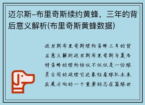 迈尔斯-布里奇斯续约黄蜂，三年的背后意义解析(布里奇斯黄蜂数据)