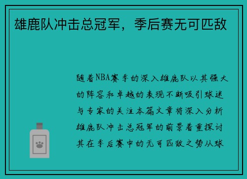 雄鹿队冲击总冠军，季后赛无可匹敌