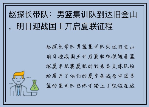 赵探长带队：男篮集训队到达旧金山，明日迎战国王开启夏联征程