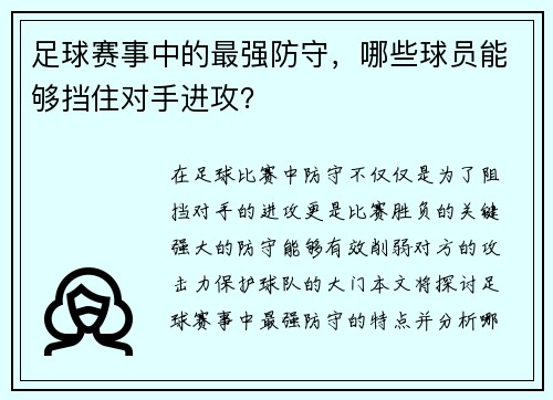 足球赛事中的最强防守，哪些球员能够挡住对手进攻？