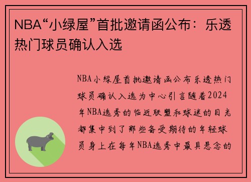 NBA“小绿屋”首批邀请函公布：乐透热门球员确认入选
