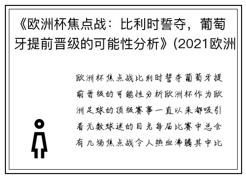 《欧洲杯焦点战：比利时誓夺，葡萄牙提前晋级的可能性分析》(2021欧洲杯葡萄牙和比利时)