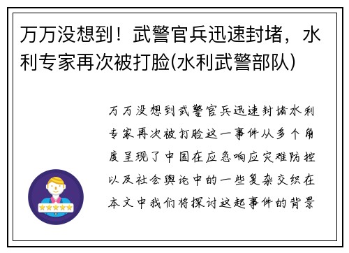 万万没想到！武警官兵迅速封堵，水利专家再次被打脸(水利武警部队)