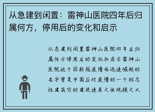 从急建到闲置：雷神山医院四年后归属何方，停用后的变化和启示