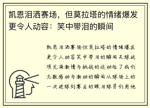 凯恩泪洒赛场，但莫拉塔的情绪爆发更令人动容：笑中带泪的瞬间