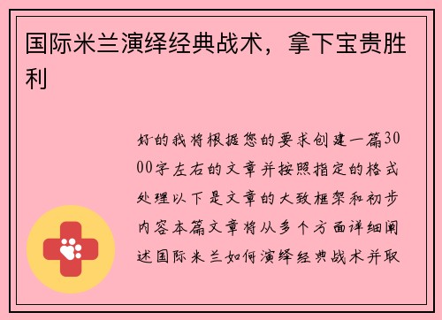 国际米兰演绎经典战术，拿下宝贵胜利