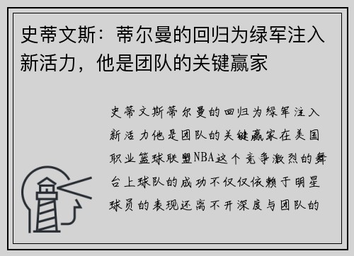 史蒂文斯：蒂尔曼的回归为绿军注入新活力，他是团队的关键赢家