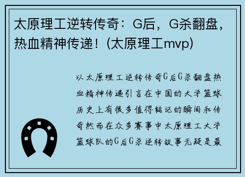 太原理工逆转传奇：G后，G杀翻盘，热血精神传递！(太原理工mvp)