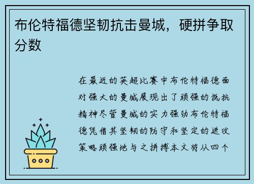 布伦特福德坚韧抗击曼城，硬拼争取分数