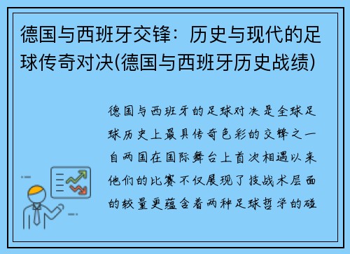 德国与西班牙交锋：历史与现代的足球传奇对决(德国与西班牙历史战绩)