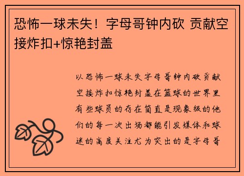 恐怖一球未失！字母哥钟内砍 贡献空接炸扣+惊艳封盖