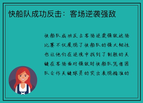 快船队成功反击：客场逆袭强敌