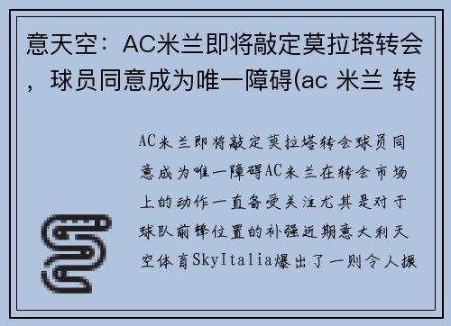 意天空：AC米兰即将敲定莫拉塔转会，球员同意成为唯一障碍(ac 米兰 转会)
