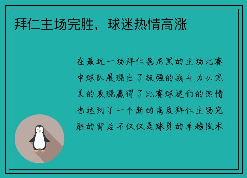 拜仁主场完胜，球迷热情高涨